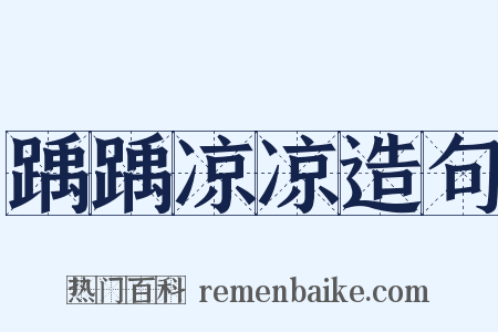 踽踽凉凉造句是什么意思的图片